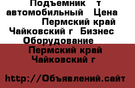 Подъемник 4 т автомобильный › Цена ­ 55 000 - Пермский край, Чайковский г. Бизнес » Оборудование   . Пермский край,Чайковский г.